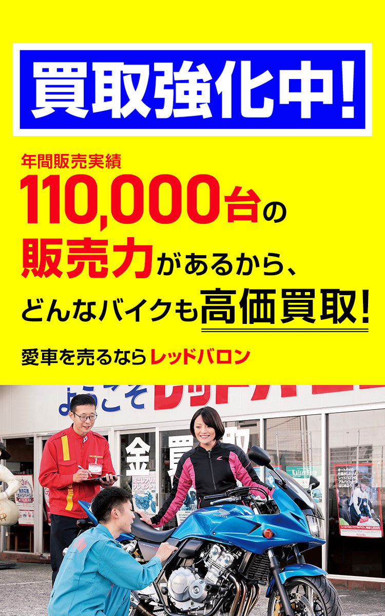 愛車を売るならレッドバロン