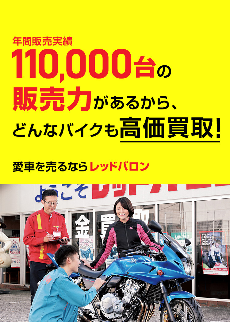 愛車を売るならレッドバロン