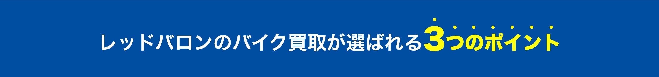 レッドバロンのバイク買取が選ばれる3つのポイント