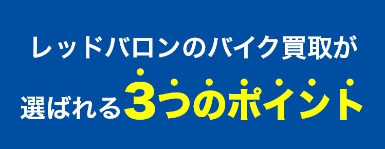 レッドバロンのバイク買取が選ばれる3つのポイント